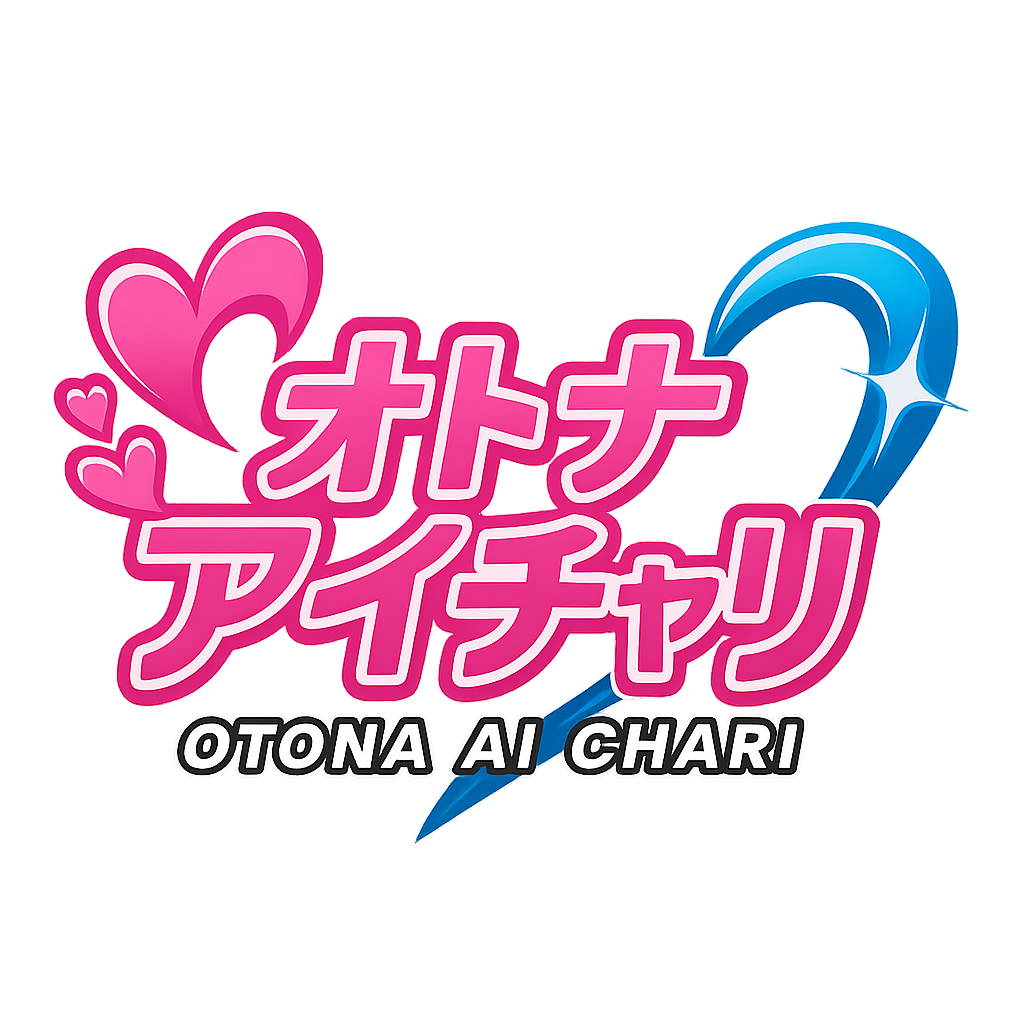 オトナアイチャリ